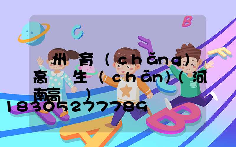 鄭州體育場(chǎng)高桿燈生產(chǎn)(河南高桿燈)