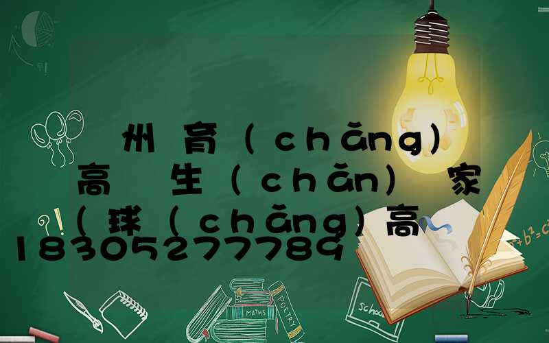 鄭州體育場(chǎng)高桿燈生產(chǎn)廠家(球場(chǎng)高桿燈廠家批發(fā))