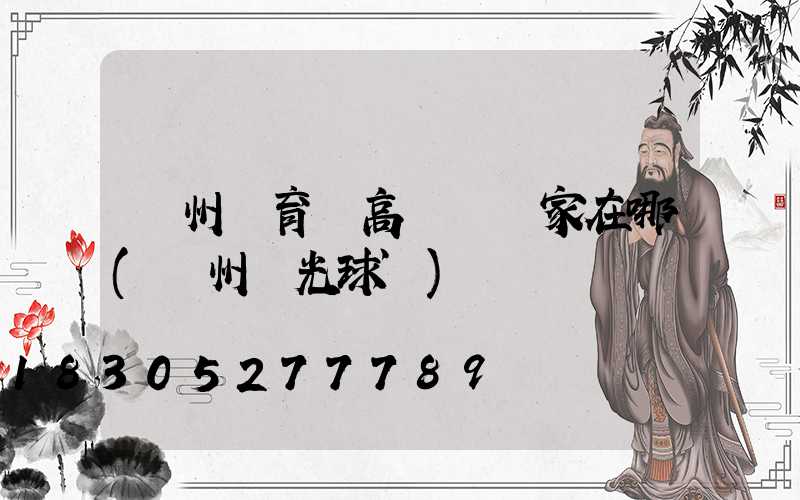 鄭州體育場高桿燈廠家在哪(鄭州燈光球場)