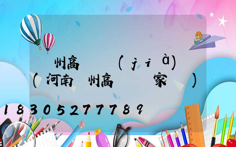 鄭州高桿燈價(jià)錢(河南鄭州高桿燈廠家電話)