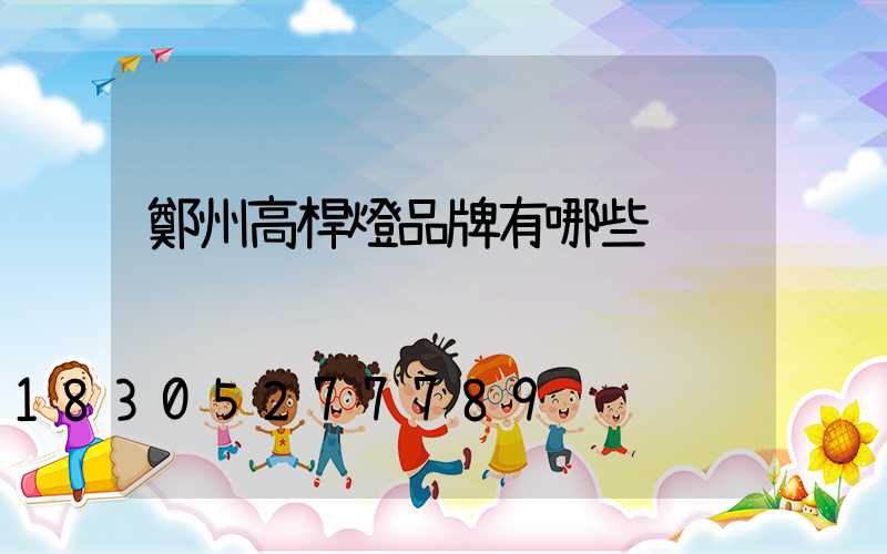 鄭州高桿燈品牌有哪些