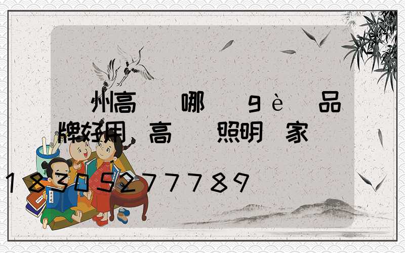 鄭州高桿燈哪個(gè)品牌好用(高桿燈照明廠家)