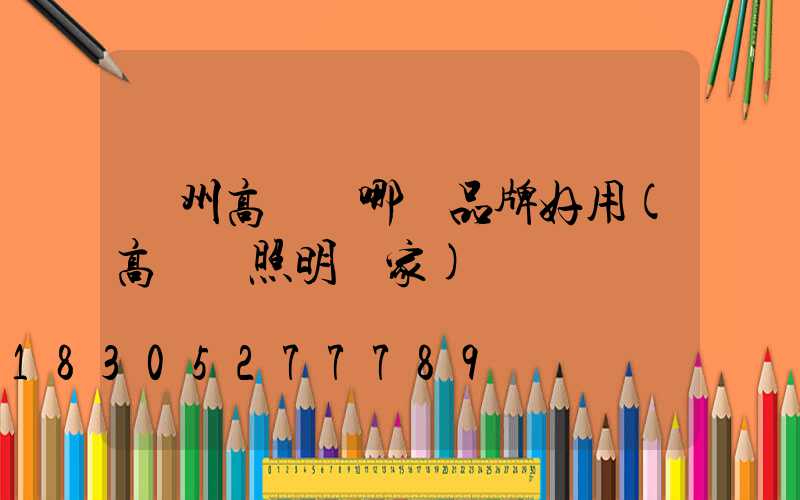 鄭州高桿燈哪個品牌好用(高桿燈照明廠家)