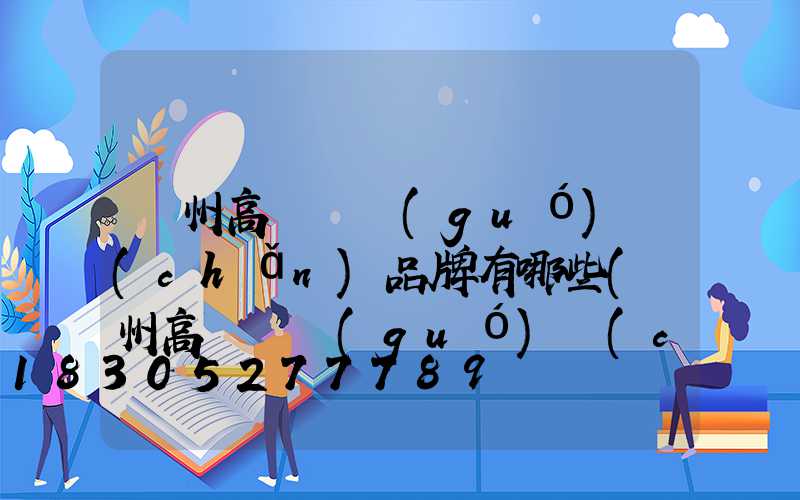 鄭州高桿燈國(guó)產(chǎn)品牌有哪些(鄭州高桿燈國(guó)產(chǎn)品牌有哪些廠)