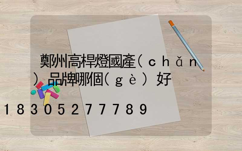 鄭州高桿燈國產(chǎn)品牌哪個(gè)好