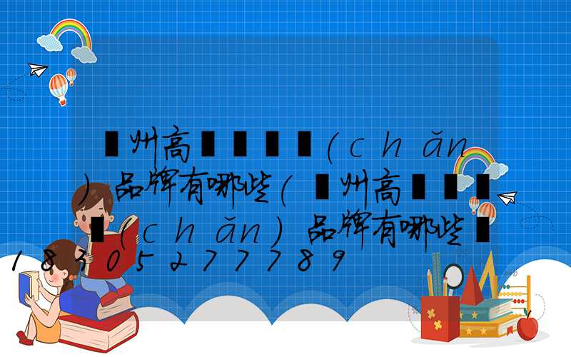 鄭州高桿燈國產(chǎn)品牌有哪些(鄭州高桿燈國產(chǎn)品牌有哪些廠)