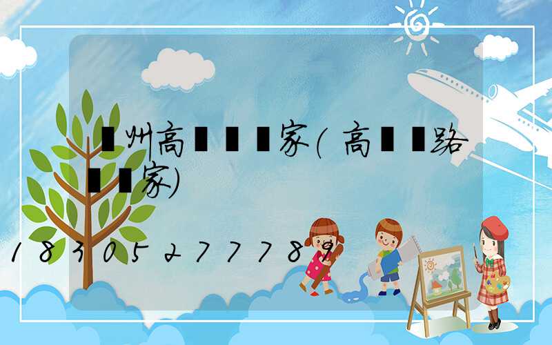 鄭州高桿燈廠家(高桿燈路燈廠家)
