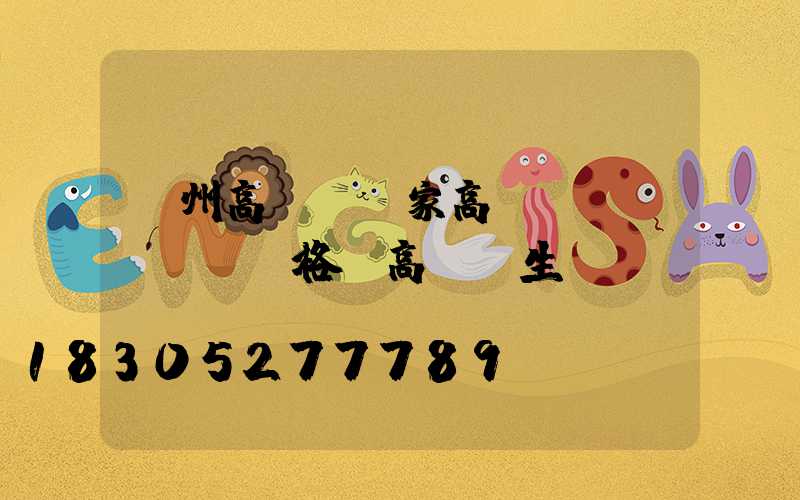鄭州高桿燈廠家高桿燈價(jià)格(高桿燈生產(chǎn)廠)