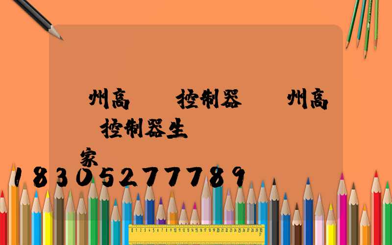 鄭州高桿燈控制器(鄭州高桿燈控制器生產(chǎn)廠家)