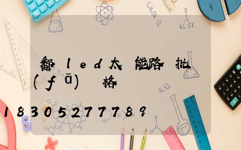 鄱陽led太陽能路燈批發(fā)價格