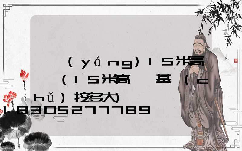 酉陽(yáng)15米高桿燈(15米高桿燈基礎(chǔ)挖多大)