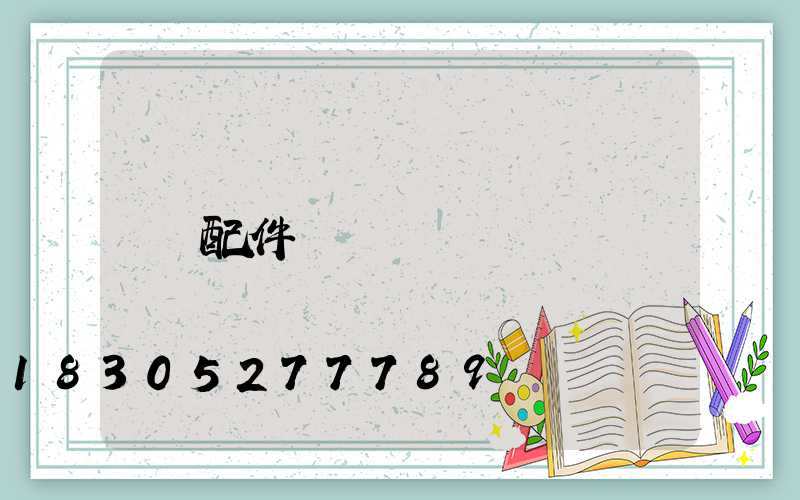 配件