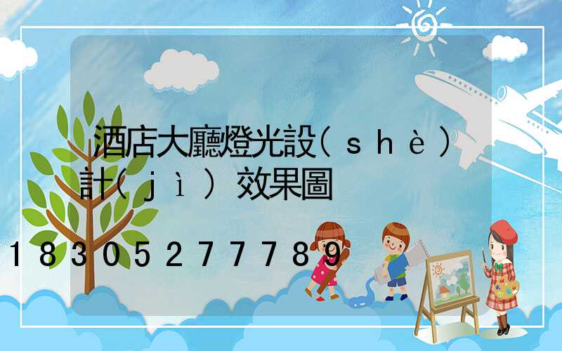 酒店大廳燈光設(shè)計(jì)效果圖