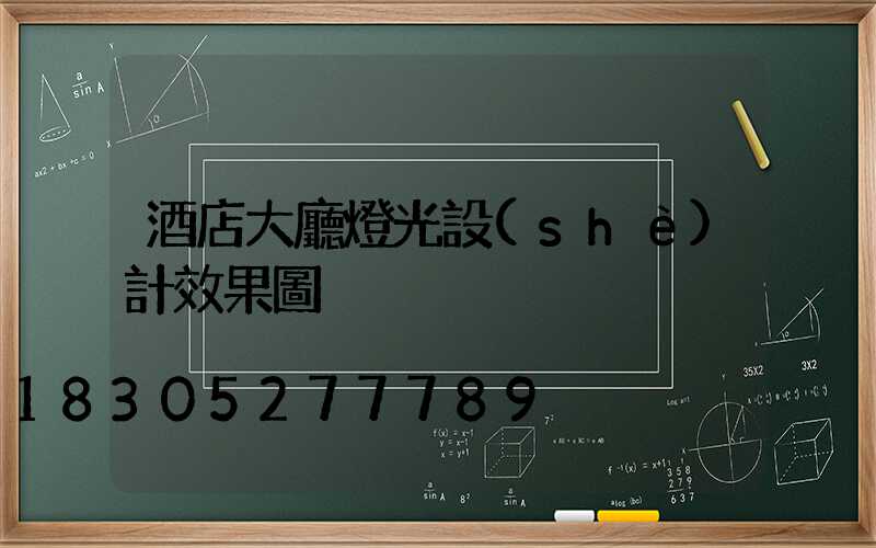 酒店大廳燈光設(shè)計效果圖