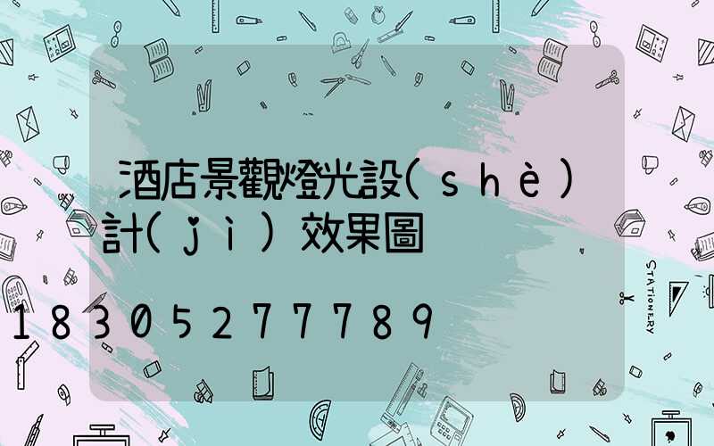 酒店景觀燈光設(shè)計(jì)效果圖