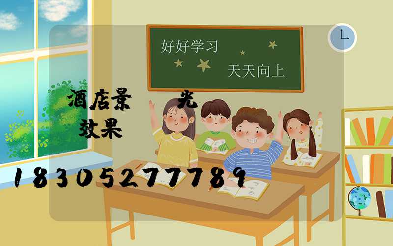 酒店景觀燈光設(shè)計效果圖