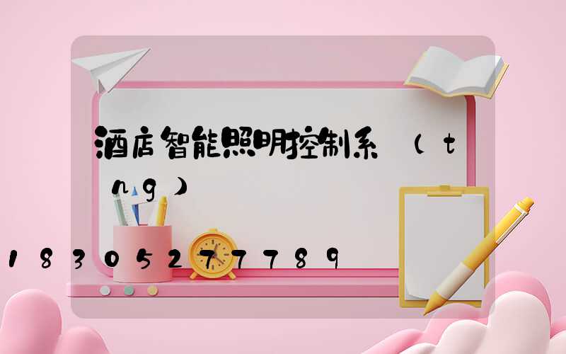 酒店智能照明控制系統(tǒng)