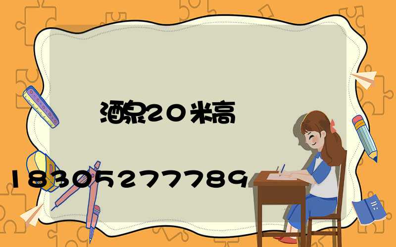 酒泉20米高桿燈