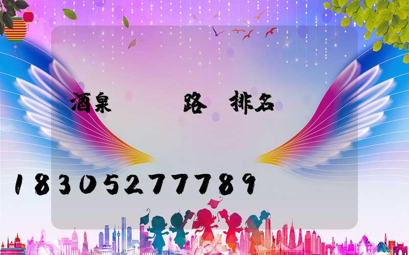 酒泉led路燈排名