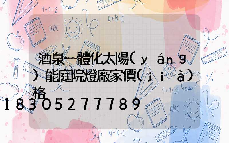 酒泉一體化太陽(yáng)能庭院燈廠家價(jià)格