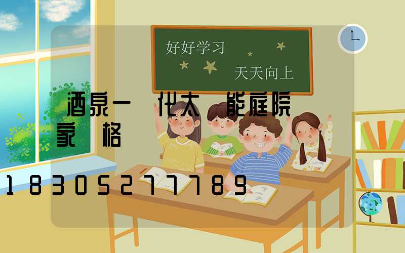 酒泉一體化太陽能庭院燈廠家價格
