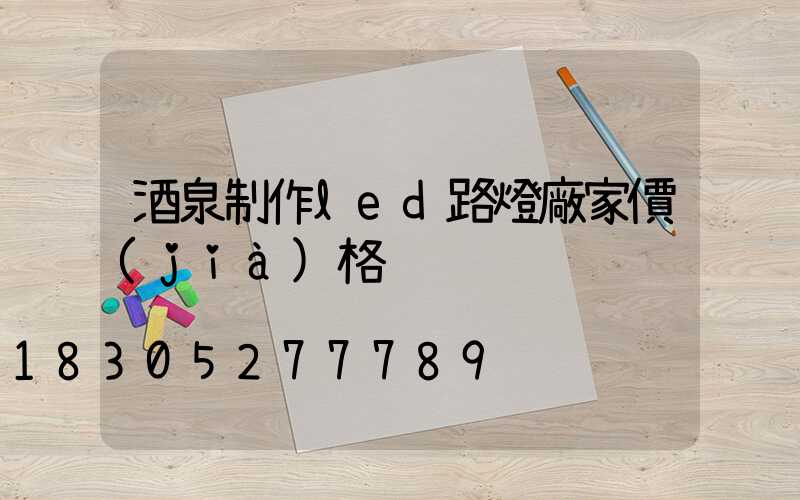 酒泉制作led路燈廠家價(jià)格