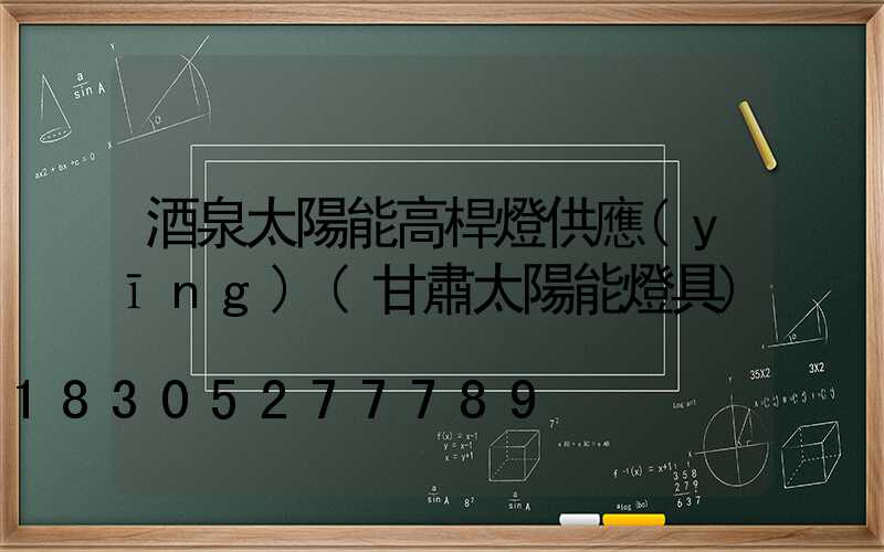 酒泉太陽能高桿燈供應(yīng)(甘肅太陽能燈具)