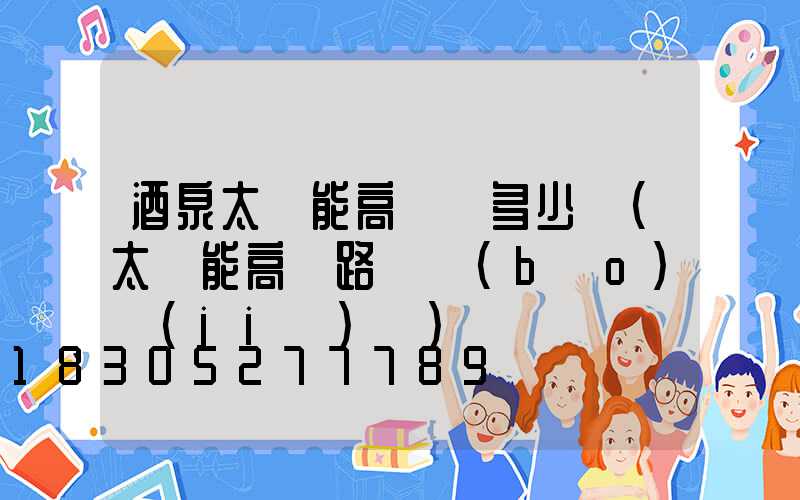 酒泉太陽能高桿燈多少錢(太陽能高桿路燈報(bào)價(jià)單)