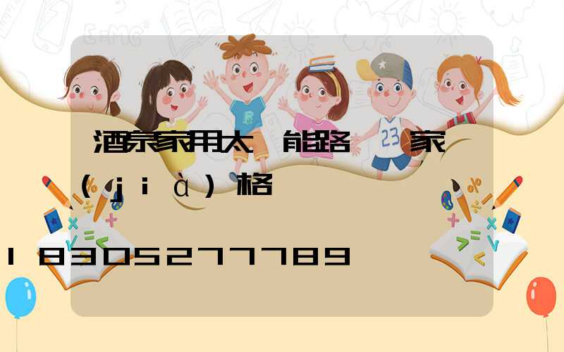 酒泉家用太陽能路燈廠家價(jià)格