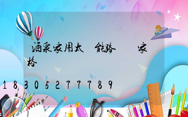 酒泉家用太陽能路燈廠家價格