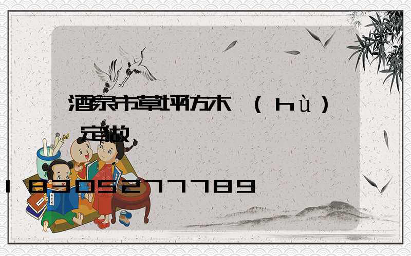 酒泉市草坪仿木護(hù)欄定做