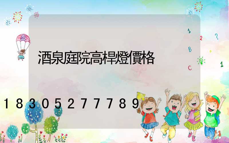 酒泉庭院高桿燈價格