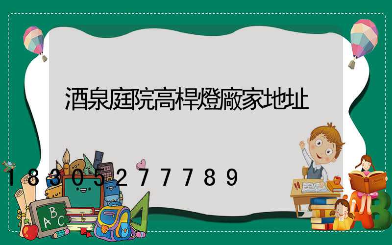 酒泉庭院高桿燈廠家地址
