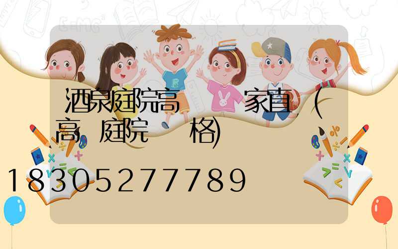 酒泉庭院高桿燈廠家直銷(高桿庭院燈價格)