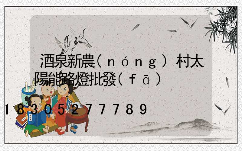 酒泉新農(nóng)村太陽能路燈批發(fā)