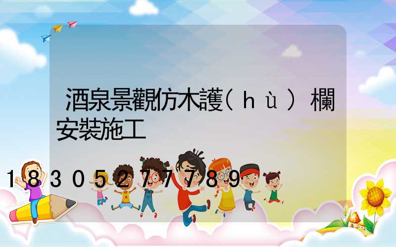 酒泉景觀仿木護(hù)欄安裝施工