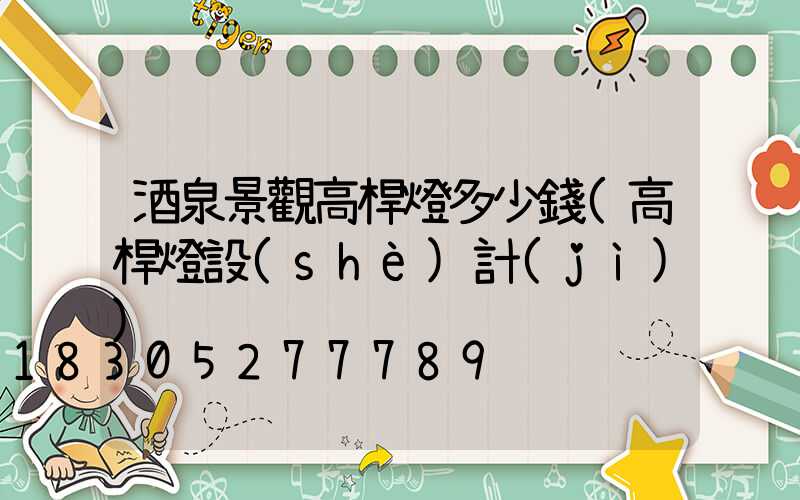 酒泉景觀高桿燈多少錢(高桿燈設(shè)計(jì))