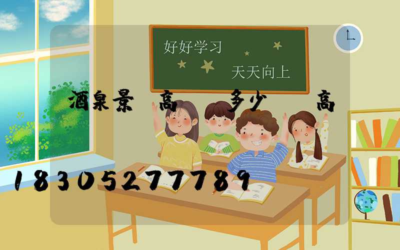 酒泉景觀高桿燈多少錢(高桿燈設(shè)計)