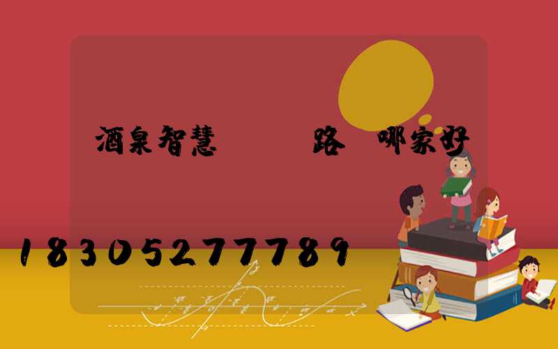 酒泉智慧led路燈哪家好