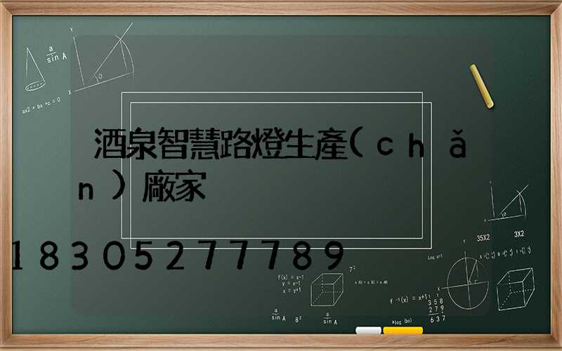 酒泉智慧路燈生產(chǎn)廠家