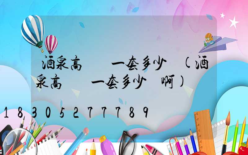 酒泉高桿燈一套多少錢(酒泉高桿燈一套多少錢啊)