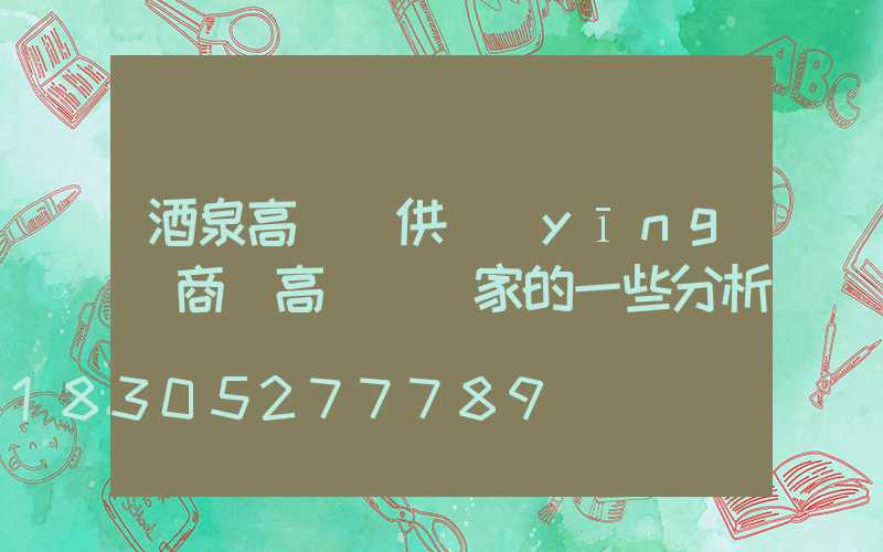 酒泉高桿燈供應(yīng)商(高桿燈廠家的一些分析)