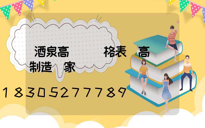 酒泉高桿燈價格表(高桿燈制造廠家)