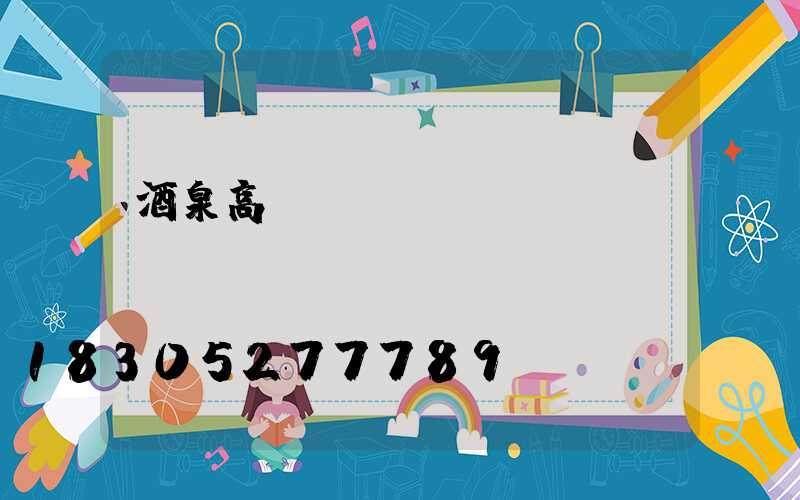 酒泉高桿燈價錢