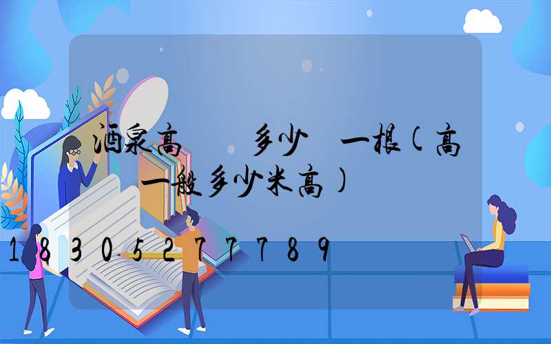 酒泉高桿燈多少錢一根(高桿燈一般多少米高)