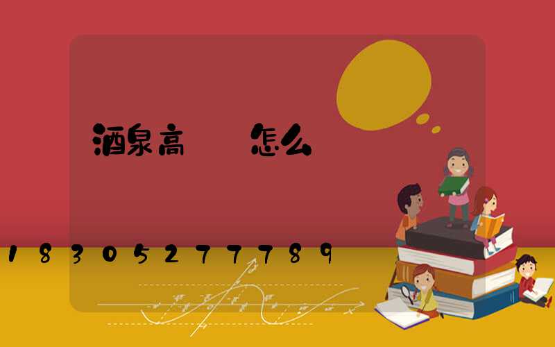 酒泉高桿燈怎么買