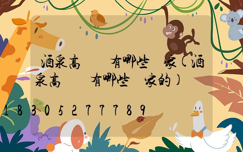 酒泉高桿燈有哪些廠家(酒泉高桿燈有哪些廠家的)