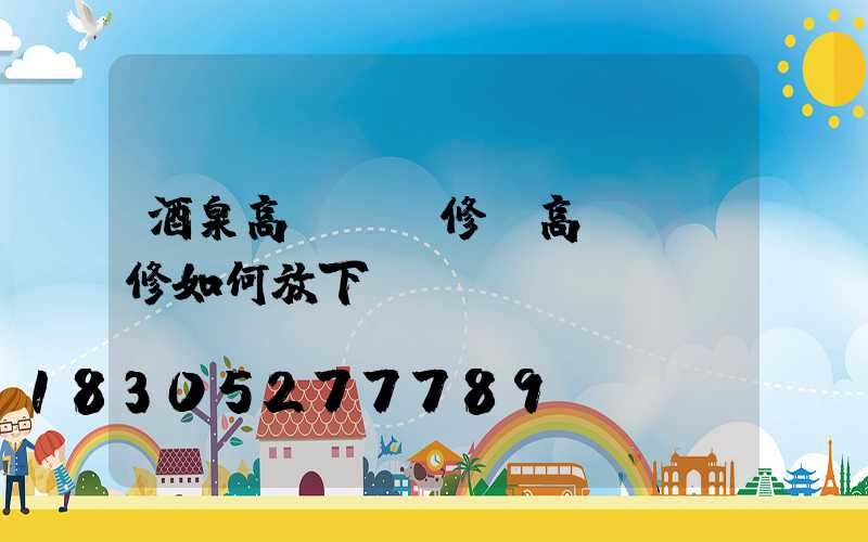 酒泉高桿燈維修(高桿燈維修如何放下來)