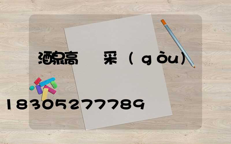 酒泉高桿燈采購(gòu)