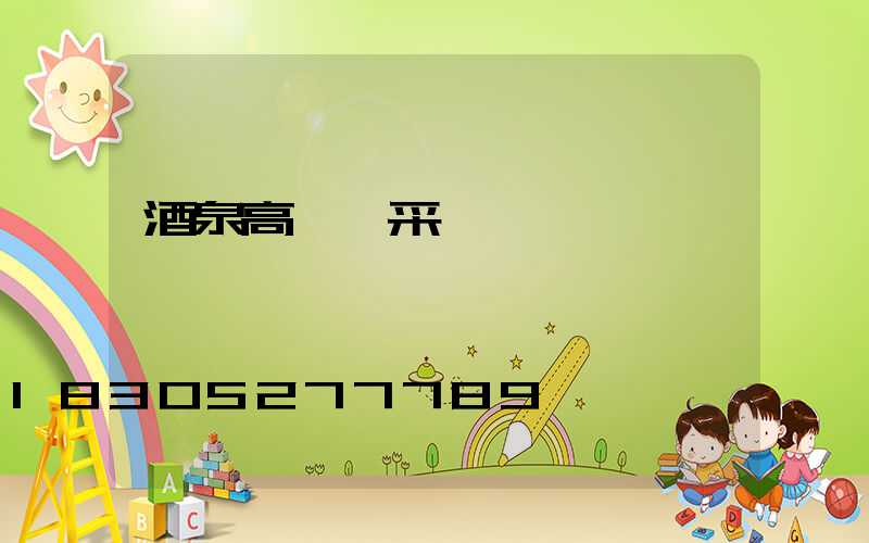 酒泉高桿燈采購